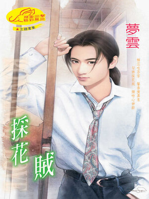cover image of 採花賊